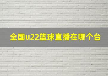 全国u22篮球直播在哪个台