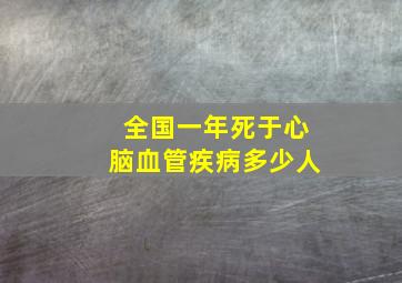 全国一年死于心脑血管疾病多少人