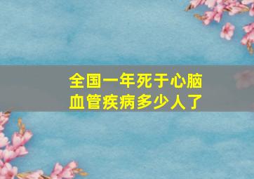 全国一年死于心脑血管疾病多少人了