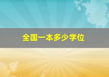 全国一本多少学位