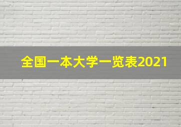 全国一本大学一览表2021