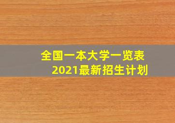 全国一本大学一览表2021最新招生计划