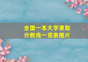 全国一本大学录取分数线一览表图片