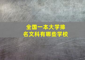 全国一本大学排名文科有哪些学校