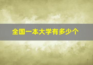 全国一本大学有多少个