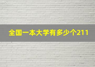 全国一本大学有多少个211