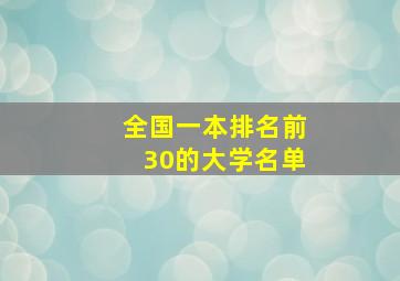 全国一本排名前30的大学名单