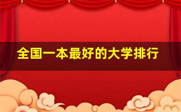 全国一本最好的大学排行