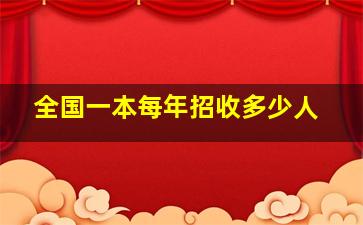 全国一本每年招收多少人