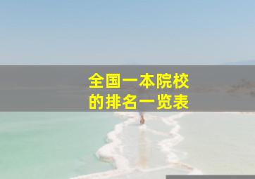 全国一本院校的排名一览表