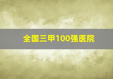 全国三甲100强医院