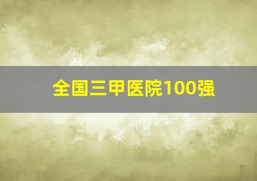 全国三甲医院100强