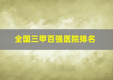 全国三甲百强医院排名