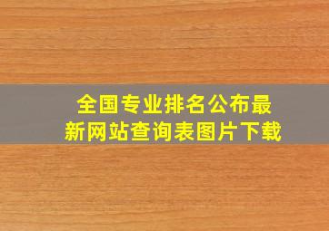 全国专业排名公布最新网站查询表图片下载