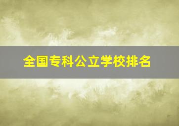 全国专科公立学校排名