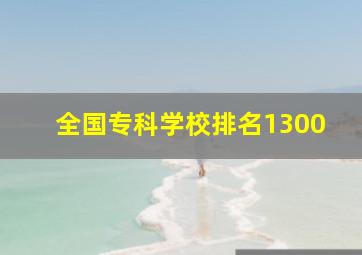 全国专科学校排名1300