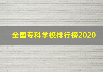 全国专科学校排行榜2020