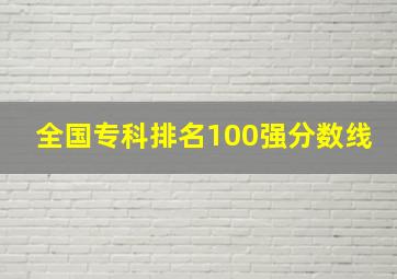 全国专科排名100强分数线