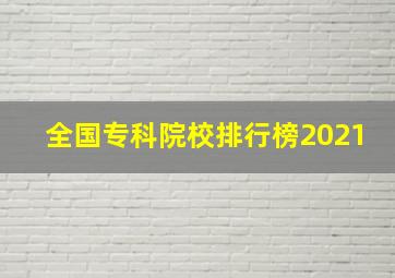 全国专科院校排行榜2021