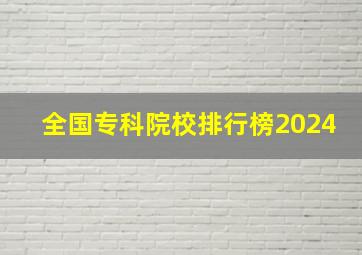 全国专科院校排行榜2024