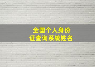 全国个人身份证查询系统姓名