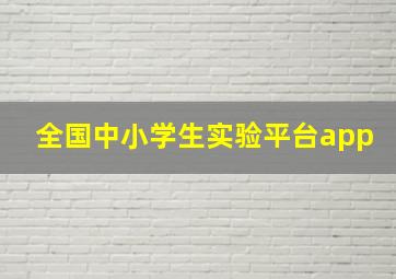 全国中小学生实验平台app