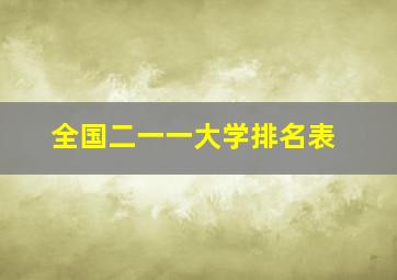 全国二一一大学排名表