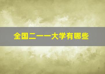 全国二一一大学有哪些