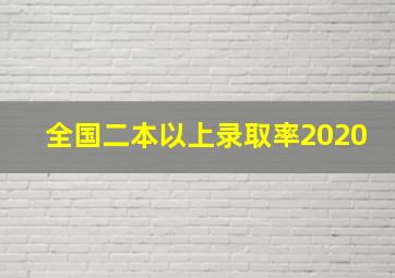 全国二本以上录取率2020