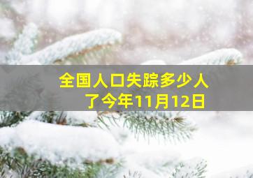 全国人口失踪多少人了今年11月12日