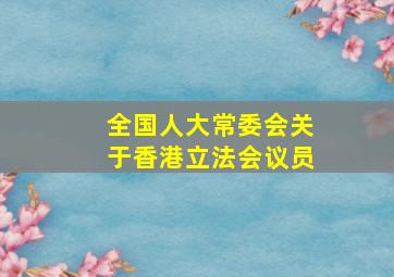 全国人大常委会关于香港立法会议员