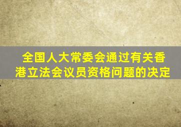 全国人大常委会通过有关香港立法会议员资格问题的决定