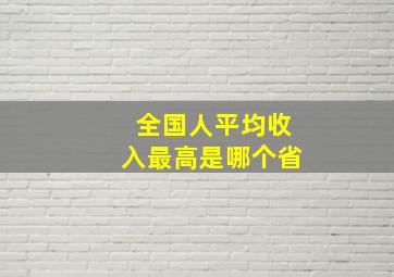 全国人平均收入最高是哪个省