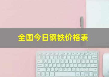 全国今日钢铁价格表