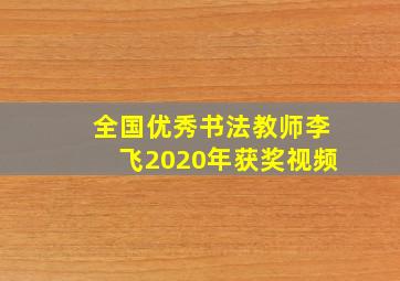 全国优秀书法教师李飞2020年获奖视频