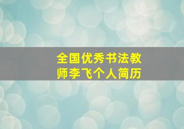 全国优秀书法教师李飞个人简历