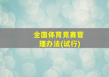 全国体育竞赛管理办法(试行)