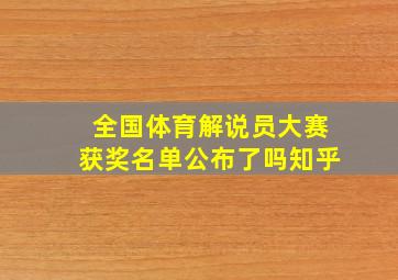 全国体育解说员大赛获奖名单公布了吗知乎