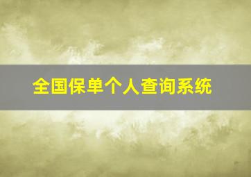 全国保单个人查询系统