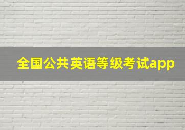 全国公共英语等级考试app