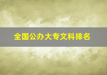 全国公办大专文科排名