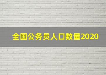 全国公务员人口数量2020