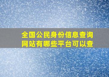 全国公民身份信息查询网站有哪些平台可以查