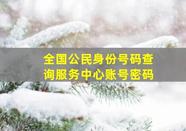 全国公民身份号码查询服务中心账号密码