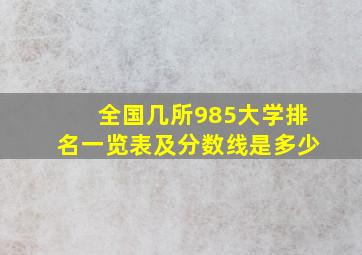 全国几所985大学排名一览表及分数线是多少