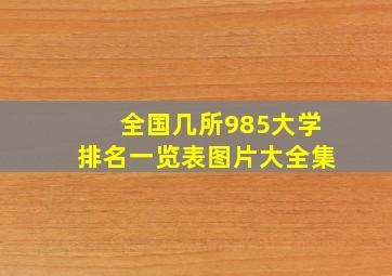 全国几所985大学排名一览表图片大全集