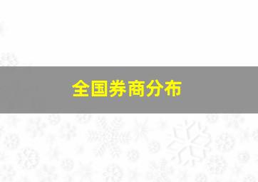 全国券商分布