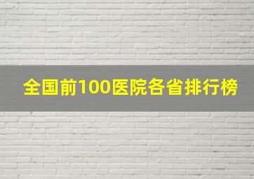 全国前100医院各省排行榜