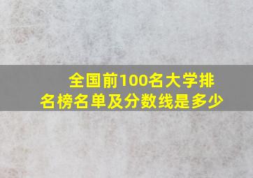 全国前100名大学排名榜名单及分数线是多少