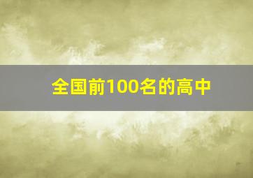 全国前100名的高中